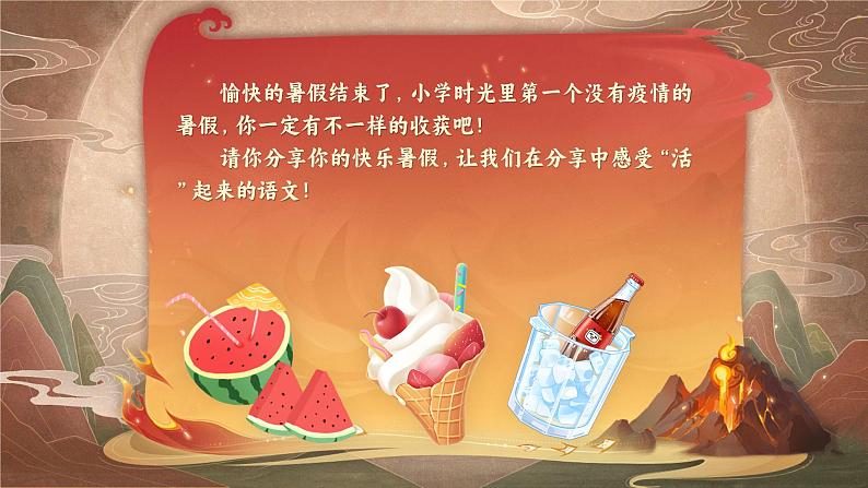 【开学第一课】人教部编版语文四年级上册(课件PPT+音视频素材)05