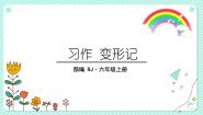 小学语文人教部编版六年级上册第一单元习作：变形记课文课件ppt