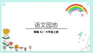 人教部编版六年级上册口语交际：请你支持我课文课件ppt