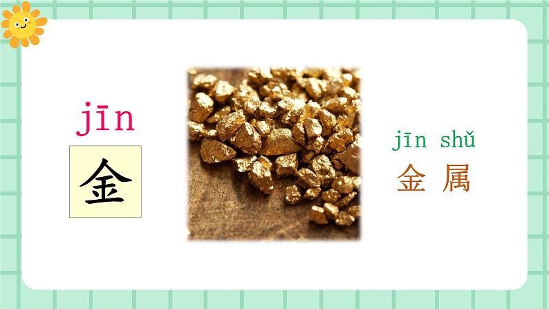 【核心素养】部编版小学语文一年级上册 识字2 金木水火土 课件+教案(含教学反思) +素材05
