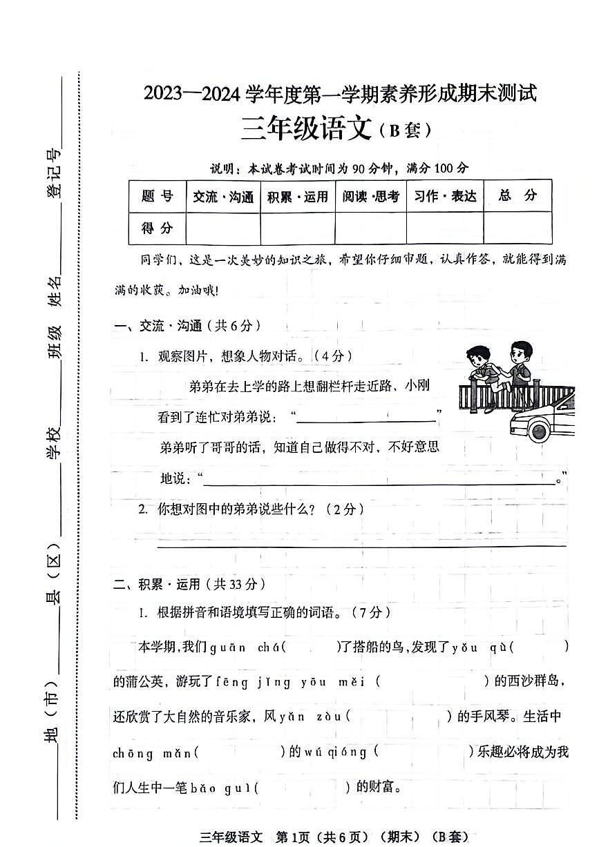 山西省臨汾市洪洞縣2023-2024學(xué)年三年級(jí)上學(xué)期期末檢測(cè)語(yǔ)文試題第1頁(yè)