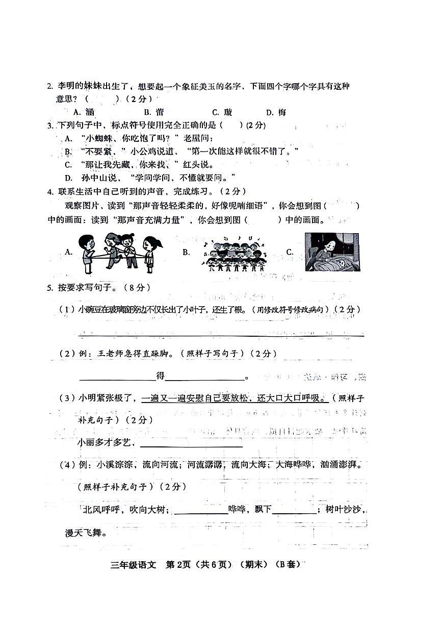 山西省臨汾市洪洞縣2023-2024學(xué)年三年級(jí)上學(xué)期期末檢測(cè)語(yǔ)文試題第2頁(yè)