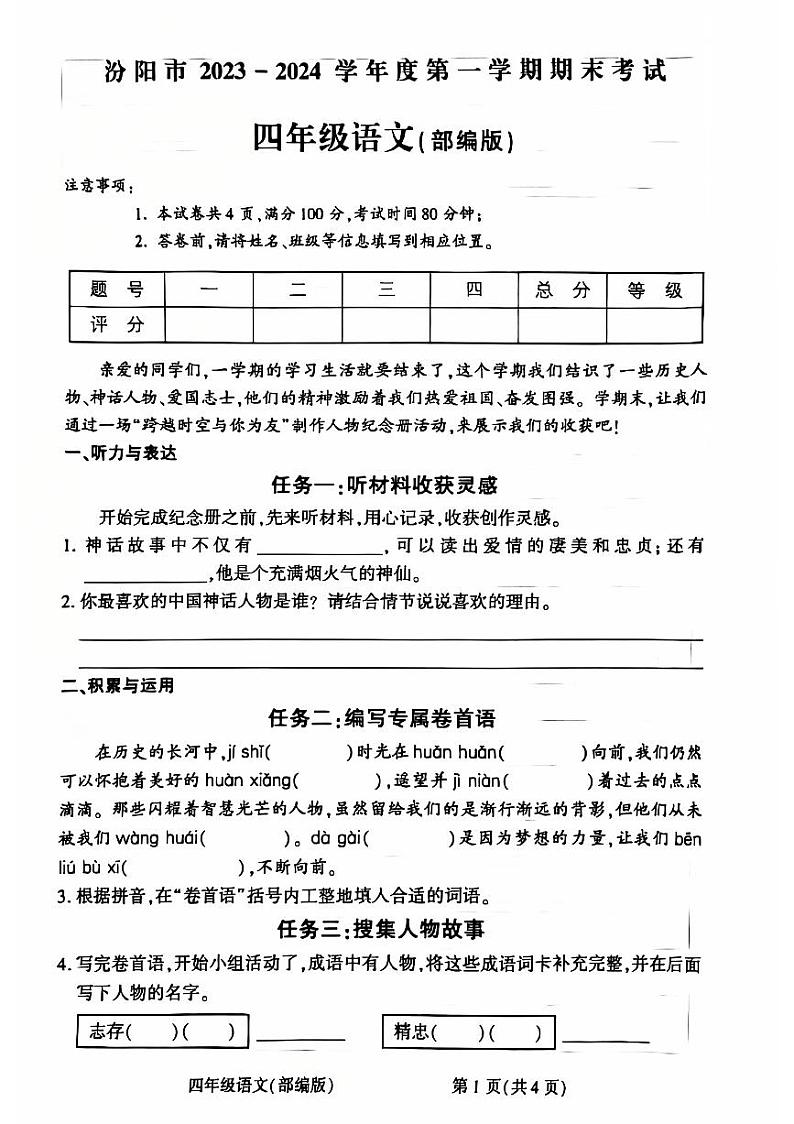 山西省吕梁市汾阳市2023-2024学年四年级上学期期末检测语文试题01