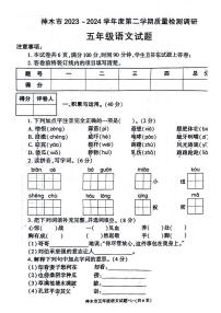 陕西省榆林市神木市2023-2024学年五年级下学期期末语文试卷