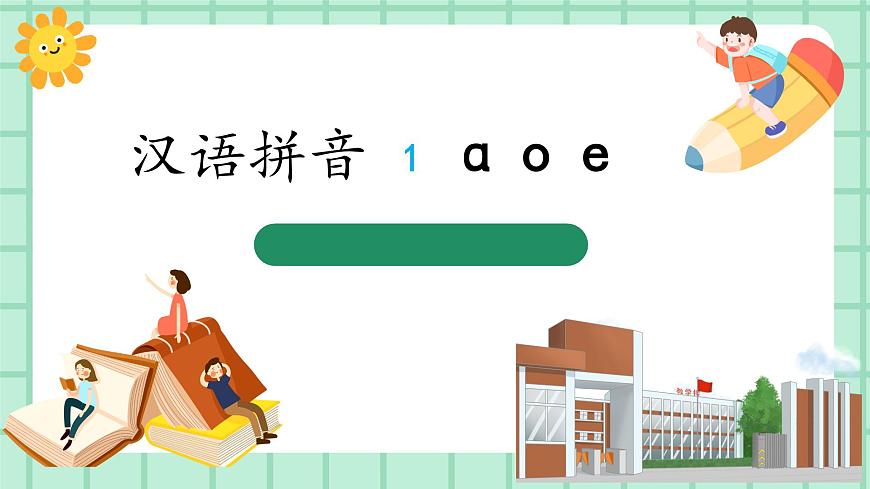 【核心素養(yǎng)】部編版小學(xué)語文一年級上冊  漢語拼音1 a o e 課件第1頁