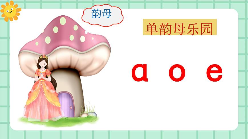 【核心素養(yǎng)】部編版小學(xué)語文一年級上冊  漢語拼音1 a o e 課件第5頁