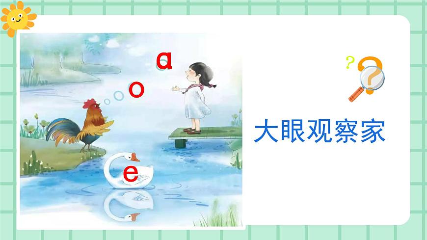 【核心素養(yǎng)】部編版小學(xué)語文一年級上冊  漢語拼音1 a o e 課件第6頁