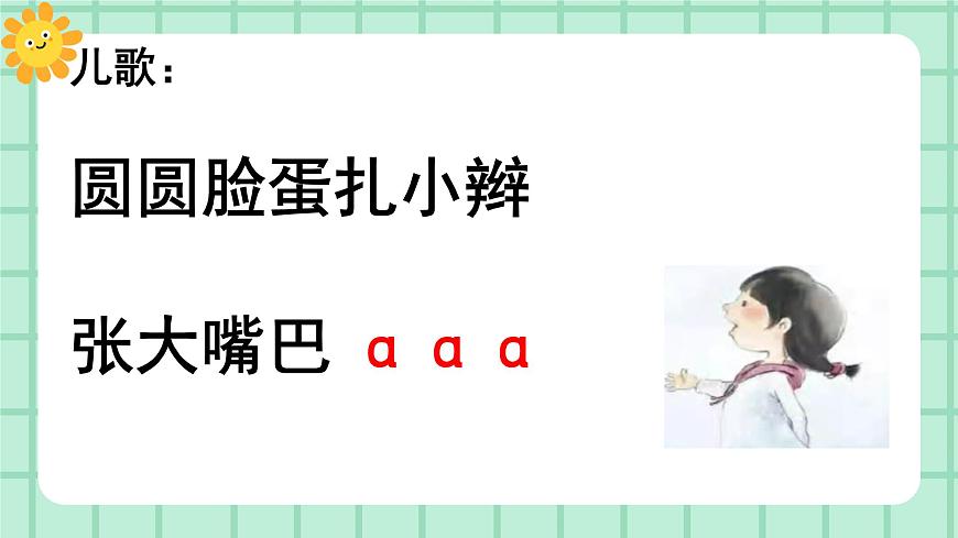 【核心素養(yǎng)】部編版小學(xué)語文一年級上冊  漢語拼音1 a o e 課件第7頁