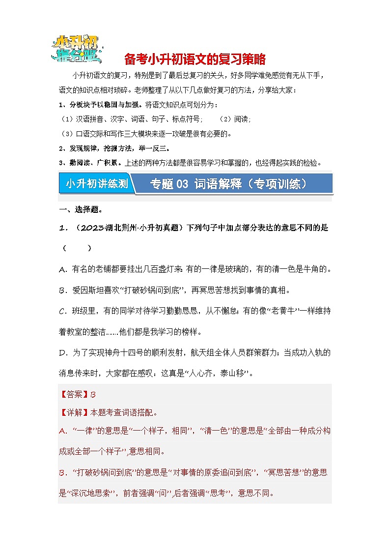 专题03 词语解释(专项训练)-2024年小升初语文复习专项训练(统编版)01