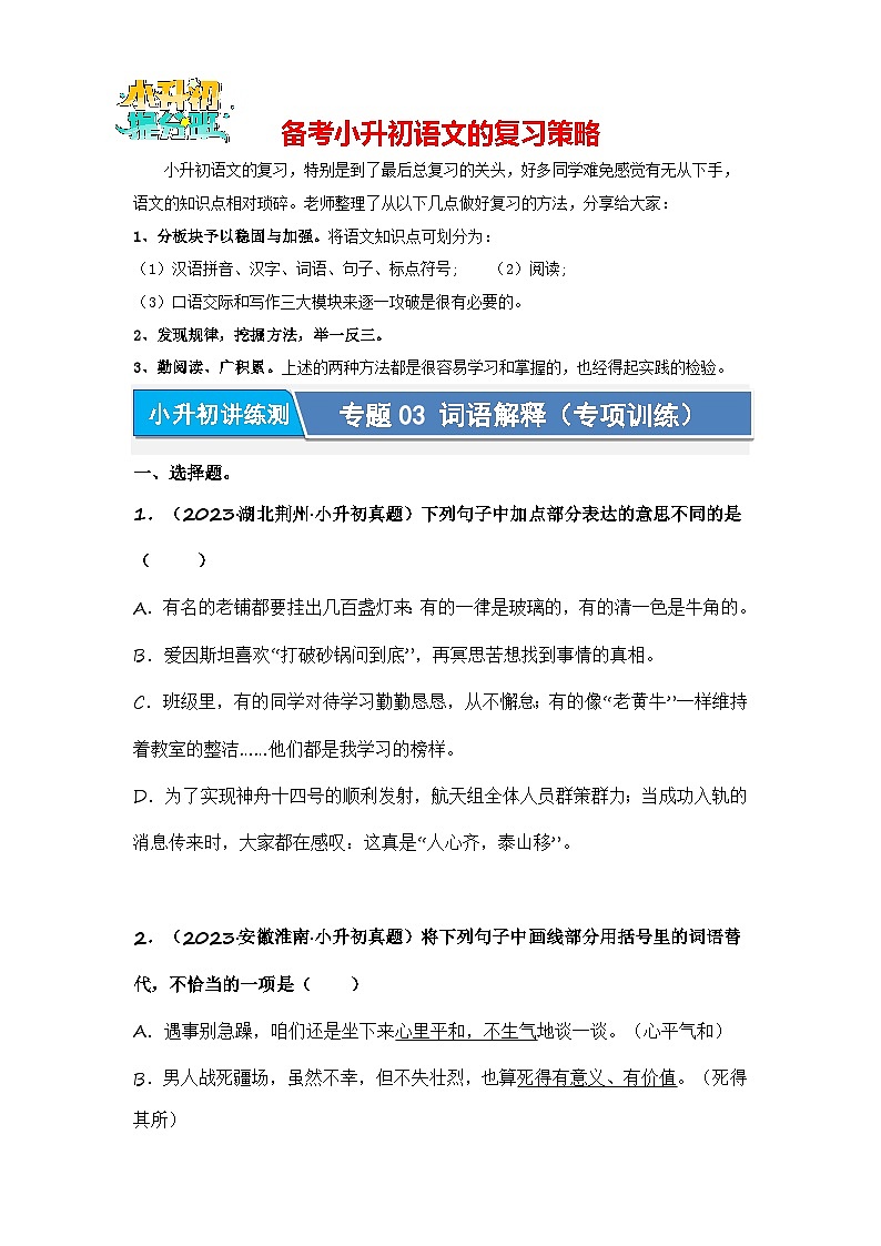 专题03 词语解释(专项训练)-2024年小升初语文复习专项训练(统编版)01
