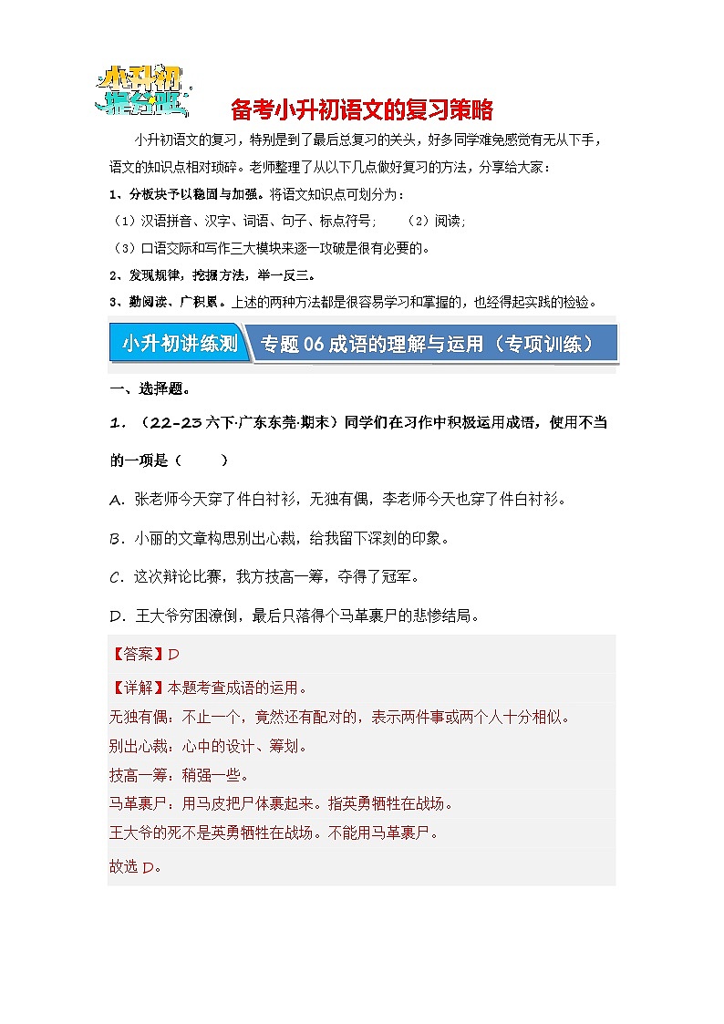专题06 成语的理解与运用(专项训练)(解析版)第1页