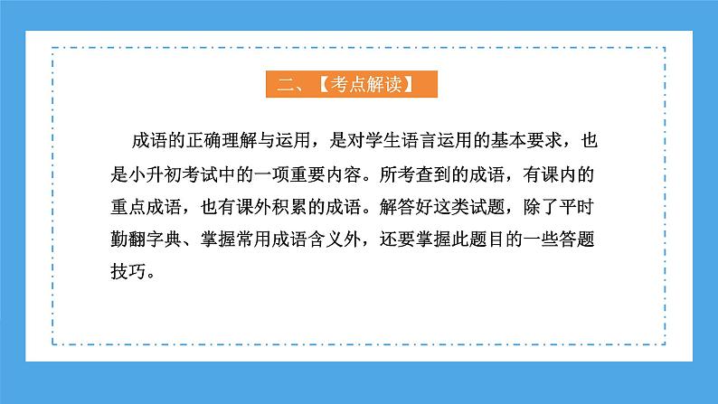 专题06 成语的理解与运用(课件)-2024年小升初语文复习课件(统编版)第6页