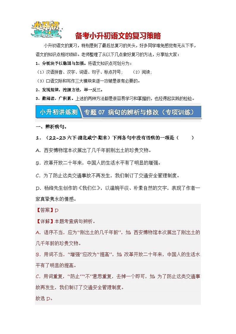 专题07 病句的辨析与修改(专项训练)-2024年小升初语文复习专项训练(统编版)01