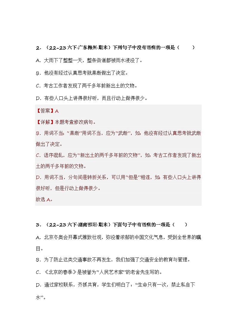 专题07 病句的辨析与修改(专项训练)-2024年小升初语文复习专项训练(统编版)02