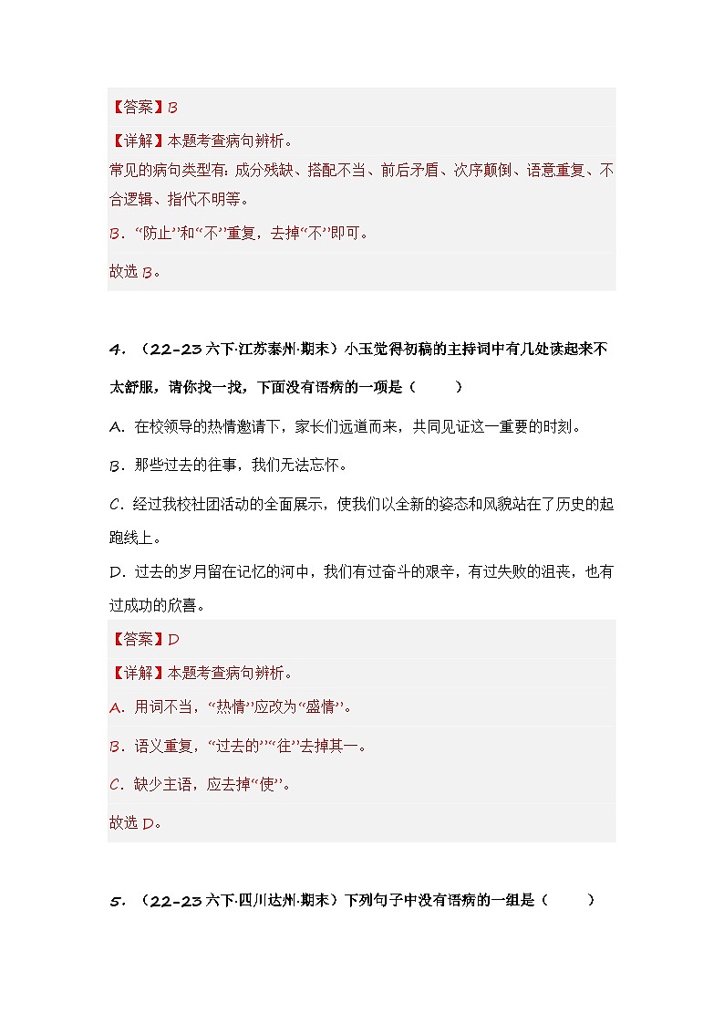 专题07 病句的辨析与修改(专项训练)-2024年小升初语文复习专项训练(统编版)03