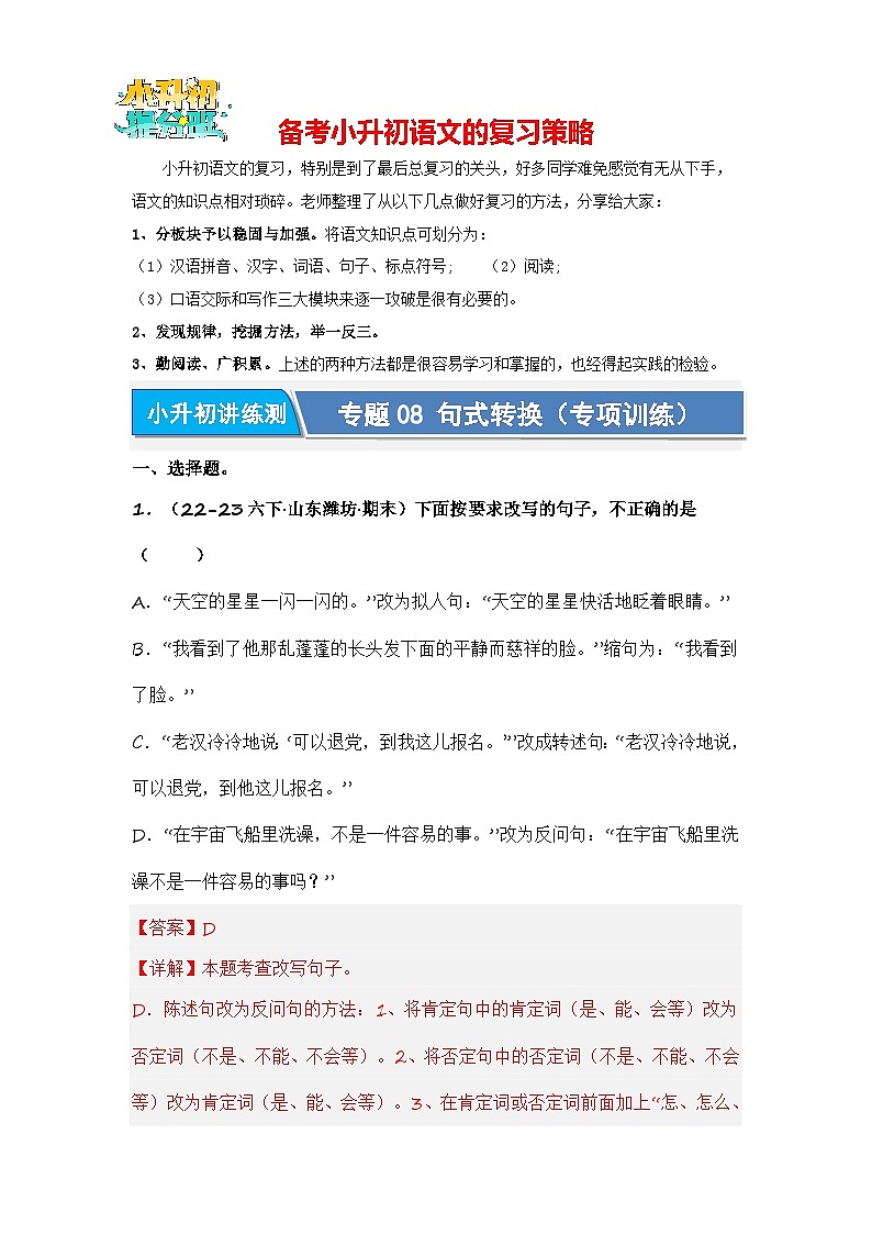 专题08 句式转换(专项训练)(解析版)第1页