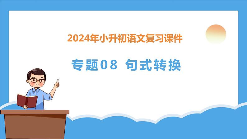 专题08 句式转换(课件)-2024年小升初语文复习课件(统编版)第3页