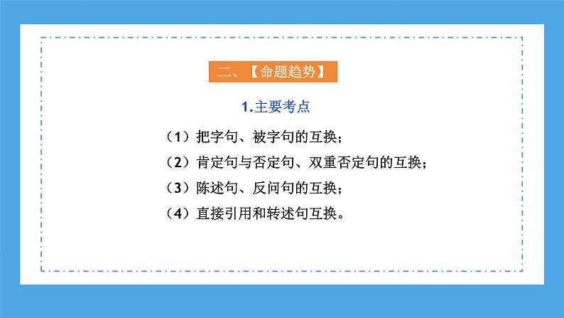 专题08 句式转换(课件)-2024年小升初语文复习课件(统编版)第6页