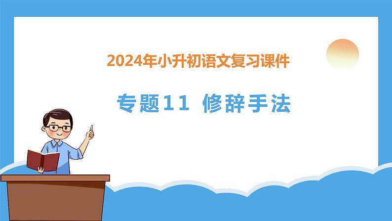 专题11 修辞手法(课件)-2024年小升初语文复习课件(统编版)03