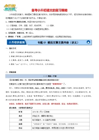 專題01 概括文章的主要內(nèi)容（講義）-2024年小升初語文復習講義（統(tǒng)編版）