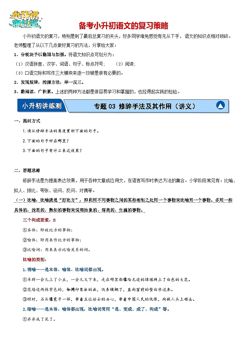 专题03 修辞手法及其作用(讲义)-2024年小升初语文复习讲义(统编版)01
