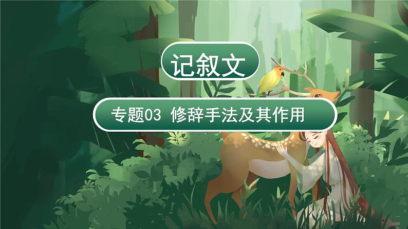 专题03 修辞手法及其作用(课件)-2024年小升初语文复习课件(统编版)03