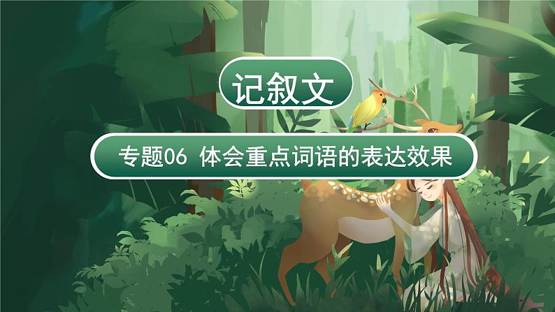 专题06 体会重点词语的表达效果(课件)-2024年小升初语文复习课件(统编版)第3页