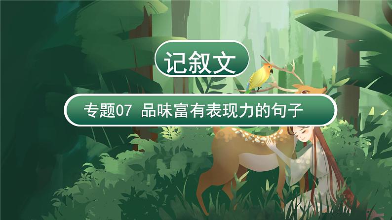 专题07 品味富有表现力的句子(课件)-2024年小升初语文复习课件(统编版)第3页