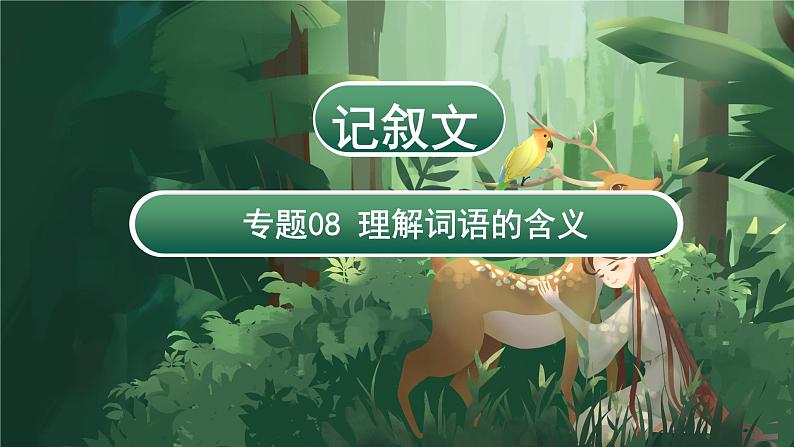 专题08 理解词语的含义(课件)-2024年小升初语文复习课件(统编版)03