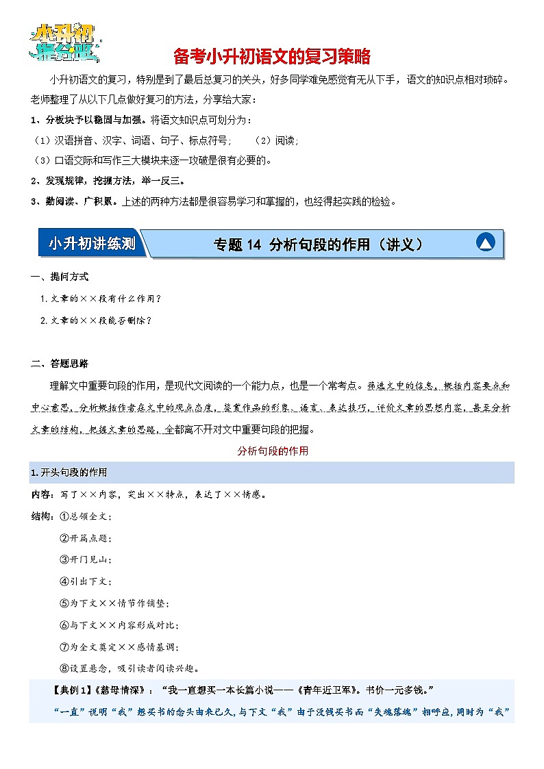 专题14 分析句段的作用(讲义)-2024年小升初语文复习讲义(统编版)第1页