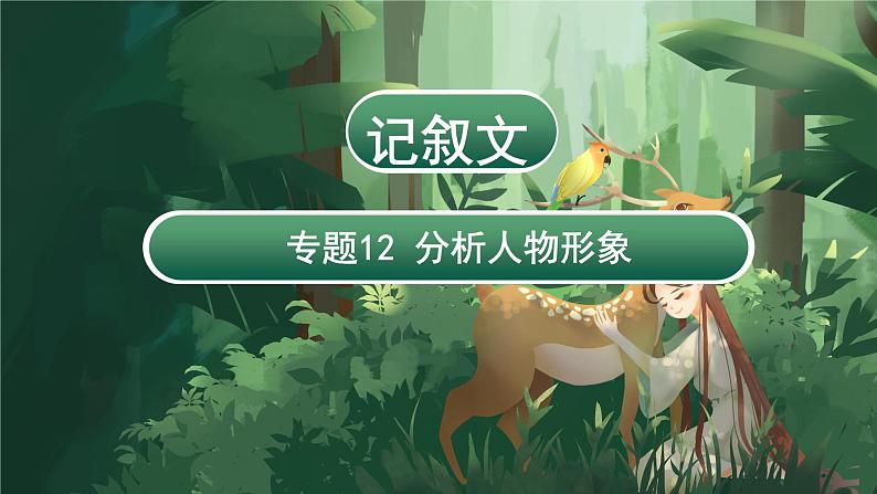专题12 分析人物形象(课件)-2024年小升初语文复习课件(统编版)03
