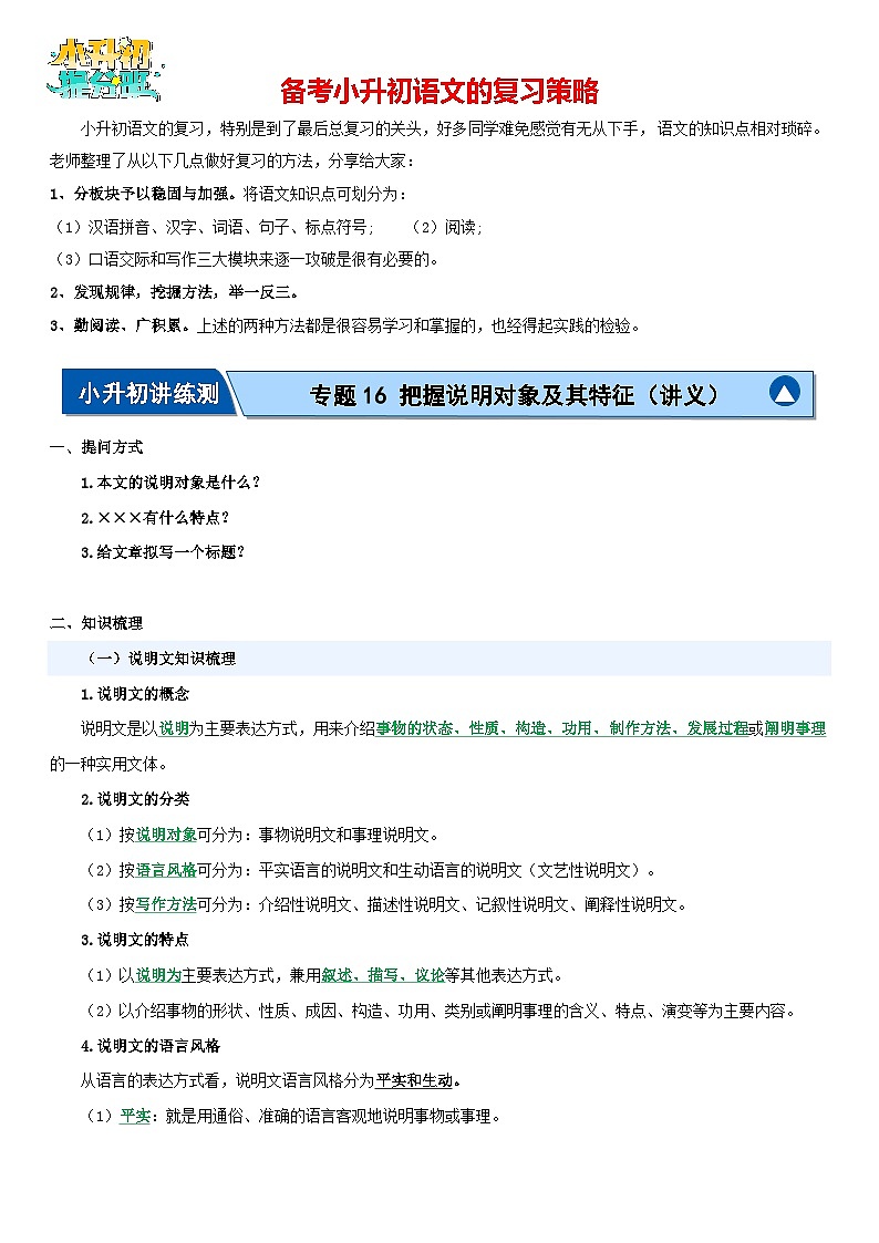 专题16 把握说明对象及其特征(讲义)-2024年小升初语文复习讲义(统编版)第1页