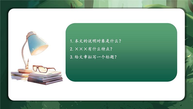 专题16 把握说明对象及其特征(课件)-2024年小升初语文复习课件(统编版)05