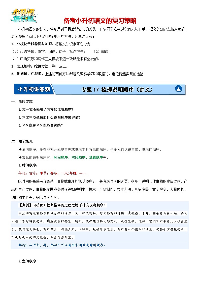 专题17 梳理说明顺序(讲义)-2024年小升初语文复习讲义(统编版)第1页