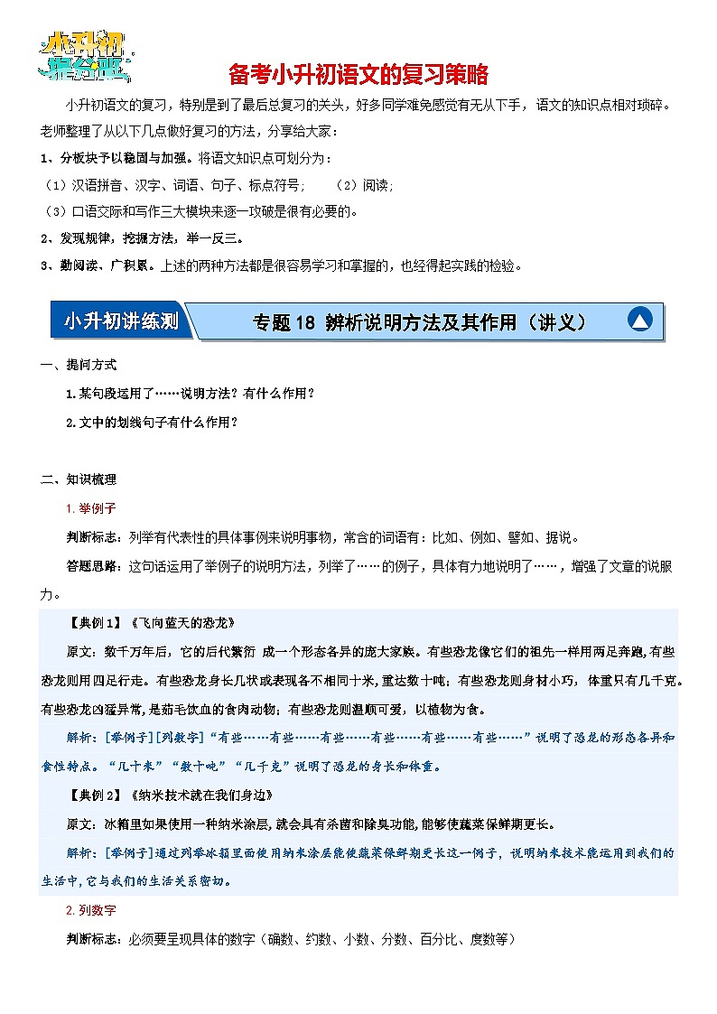 专题18 辨析说明方法及其作用(讲义)-2024年小升初语文复习讲义(统编版)01