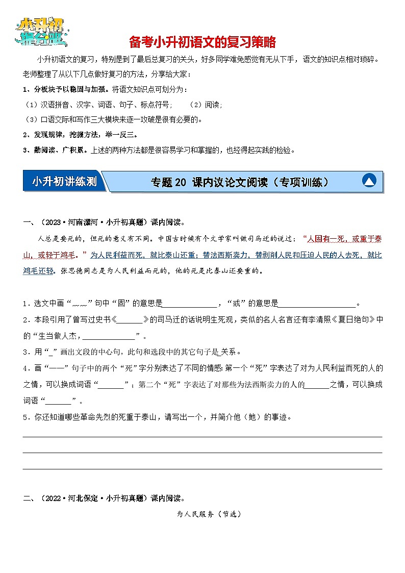 专题20 课内议论文阅读(专项训练)-2024年小升初语文复习专项训练(统编版)01