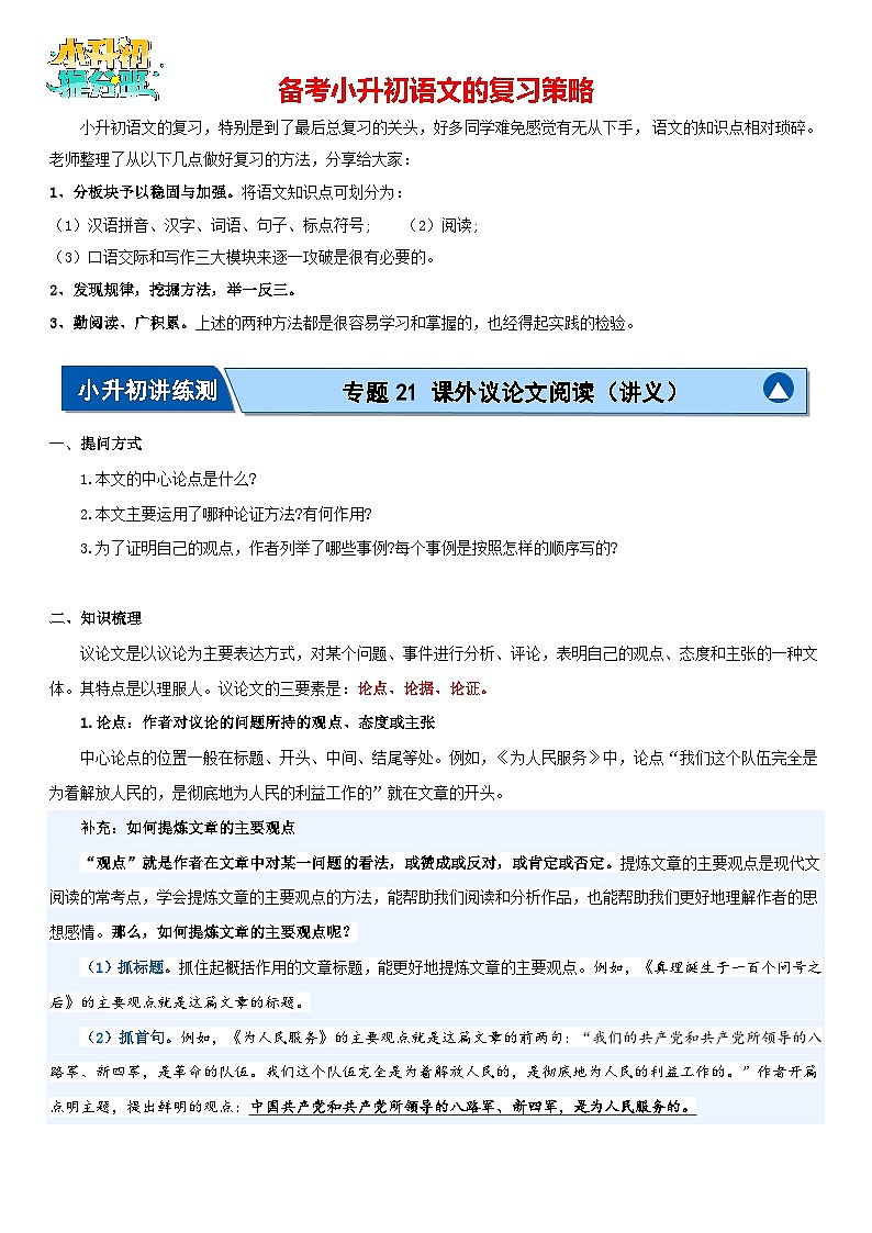 专题21 课外议论文阅读(讲义)-2024年小升初语文复习讲义(统编版)第1页