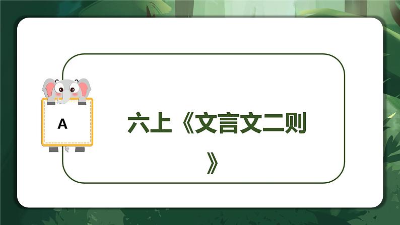 专题22 课内文言文阅读(课件)-2024年小升初语文复习课件(统编版)05