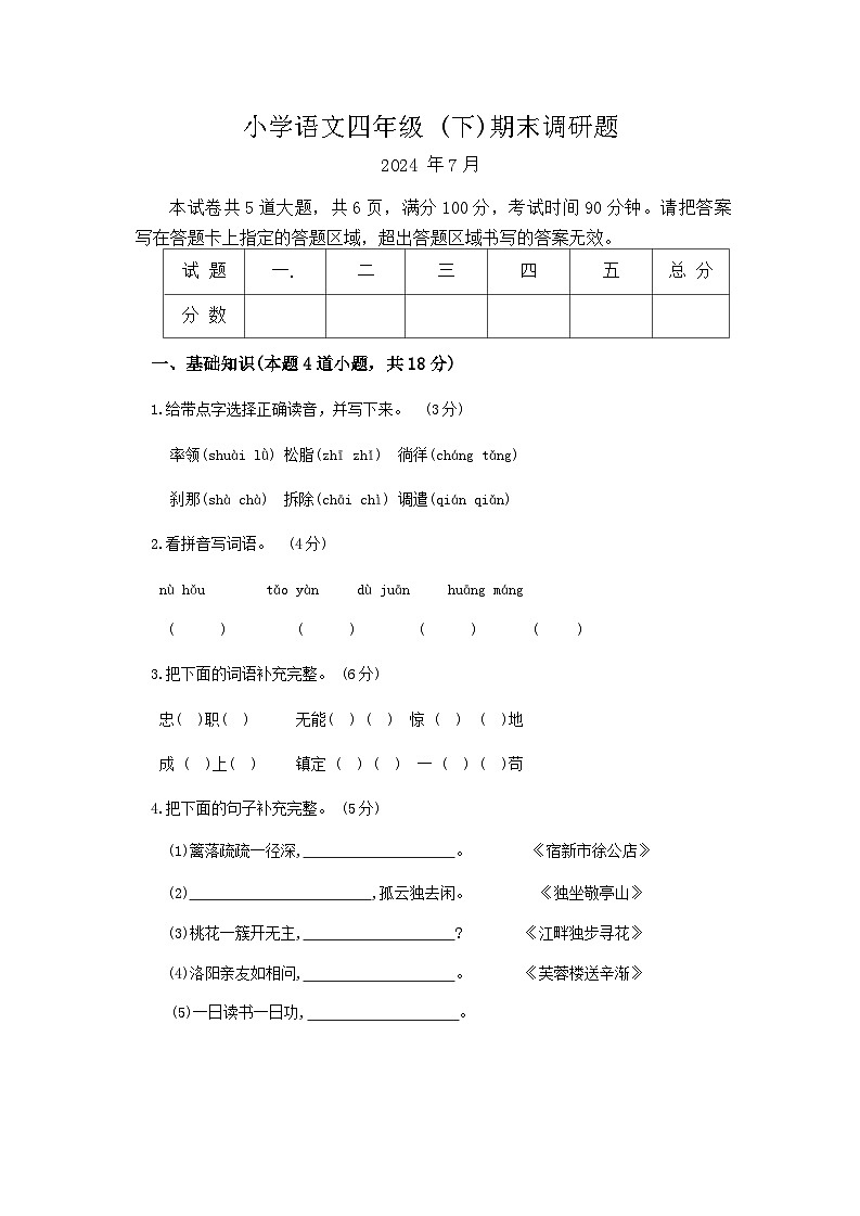 吉林省长春市二道区2023-2024学年四年级下学期期末语文试题第1页