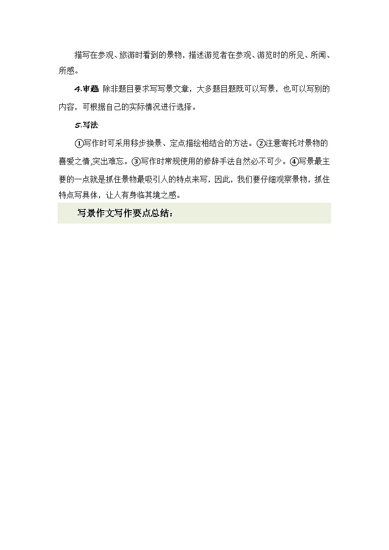 专题03 教你写好:写景作文(专项训练)-2024年小升初语文复习专项训练(统编版)第2页