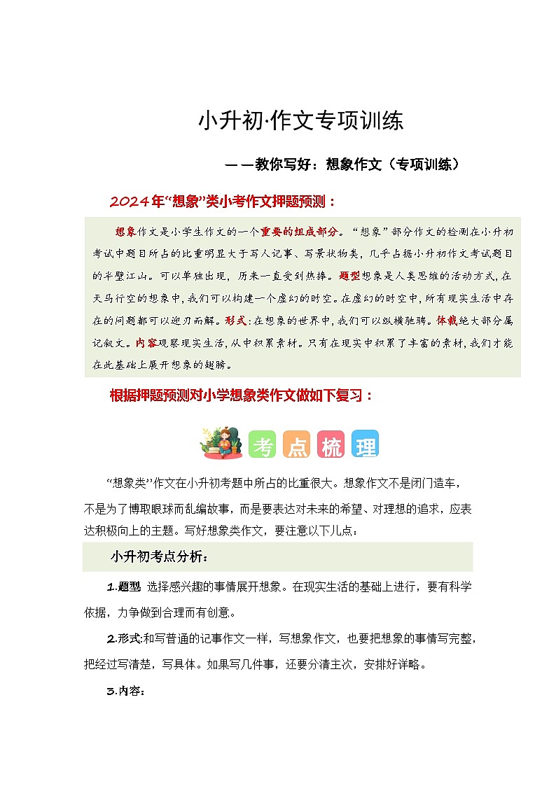 专题05 教你写好:想象作文(专项训练)-2024年小升初语文复习专项训练(统编版)01