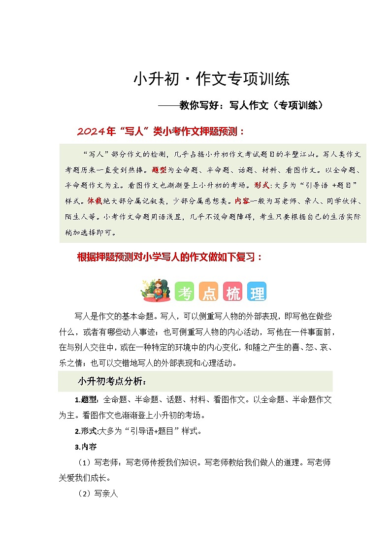 专题01 教你写好:写人作文(专项训练)-2024年小升初写作复习专项训练(统编版)第1页