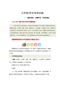 專題02 教你寫好：記事作文（專項訓(xùn)練）-2024年小升初寫作復(fù)習(xí)專項訓(xùn)練（統(tǒng)編版）