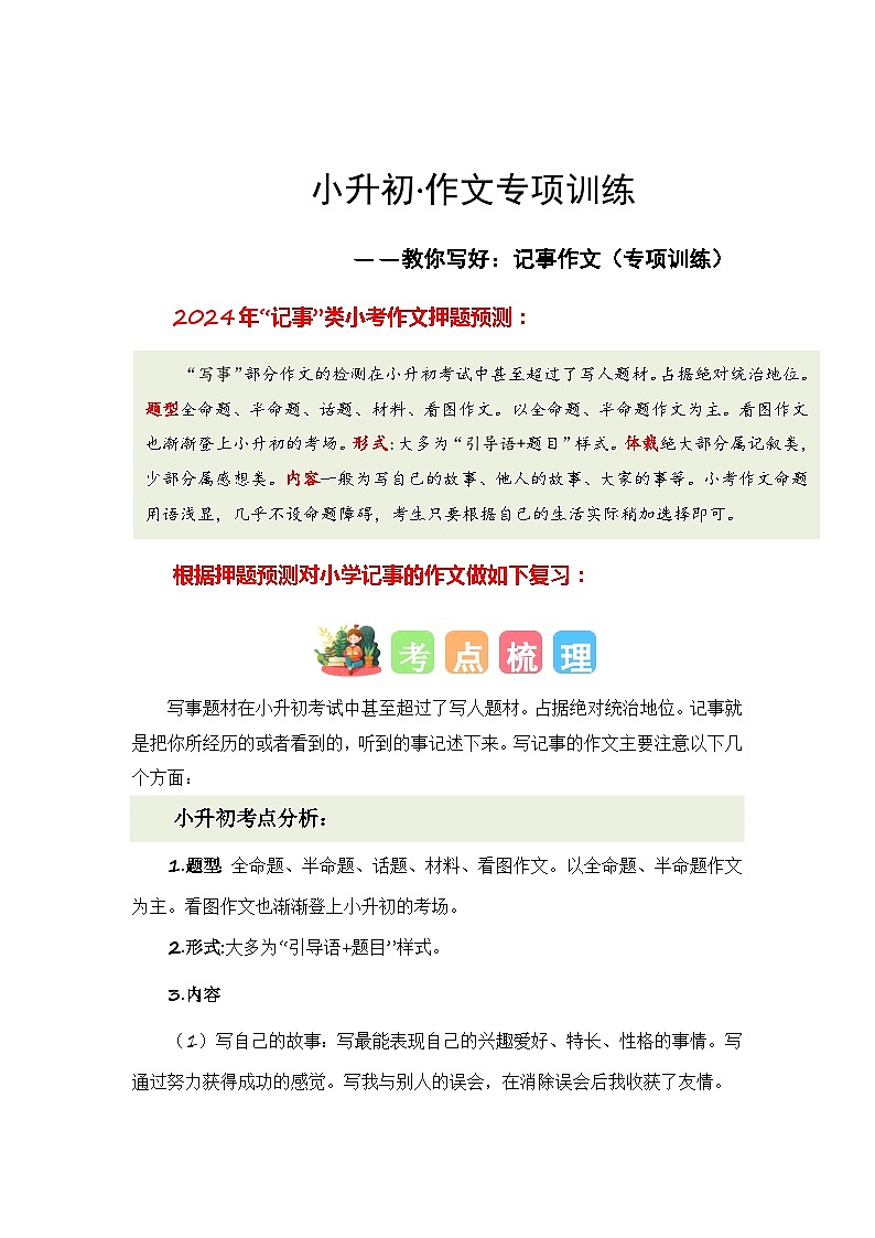 专题02 教你写好:记事作文(专项训练)-2024年小升初写作复习专项训练(统编版)01