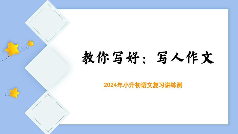 专题01 教你写好:写人作文(课件)-2024年小升初语文复习课件(统编版)第3页