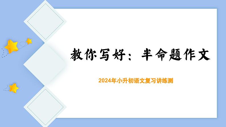 专题09 教你写好:半命题作文(课件)-2024年小升初语文复习课件(统编版)第3页