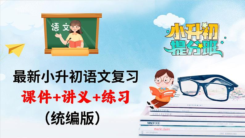 专题11 教你写好:材料作文(课件)-2024年小升初语文复习课件(统编版)01