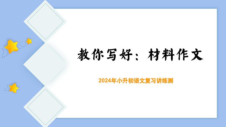 专题11 教你写好:材料作文(课件)-2024年小升初语文复习课件(统编版)03