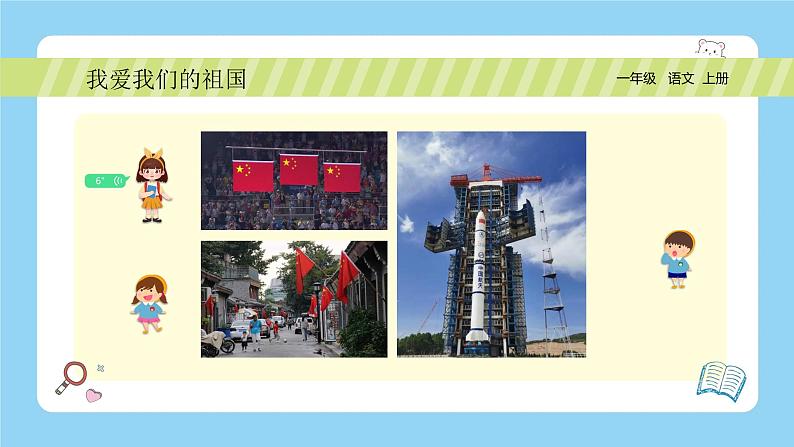 统编版2024(秋)语文一年级上册《我爱我们的祖国》PPT课件(内嵌音频和视频)+字体04