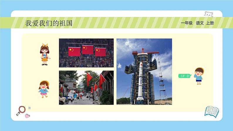 统编版2024(秋)语文一年级上册《我爱我们的祖国》PPT课件(内嵌音频和视频)+字体06
